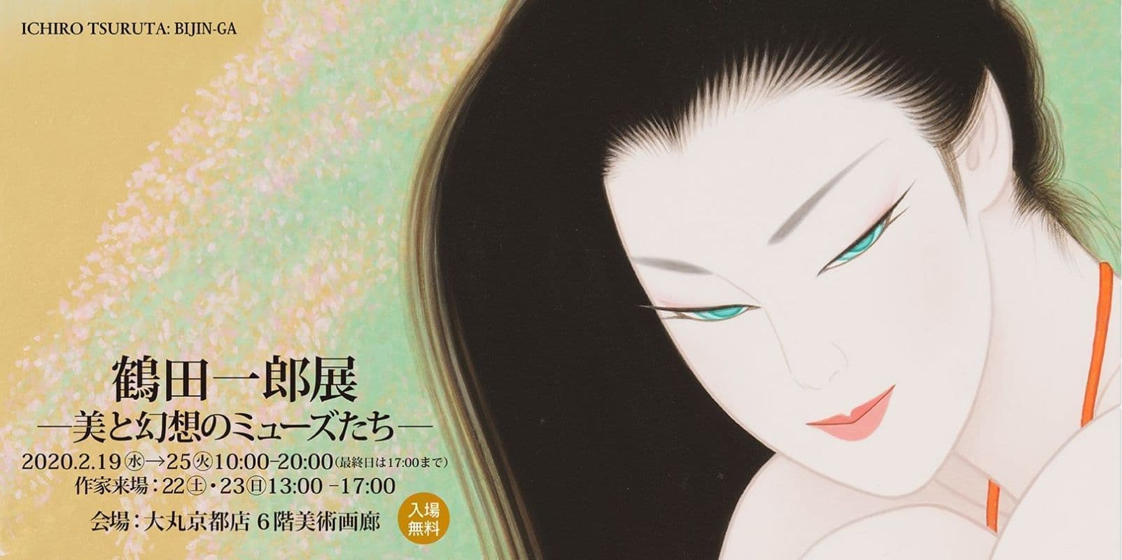 鶴田一郎展 ―美と幻想のミューズたち―