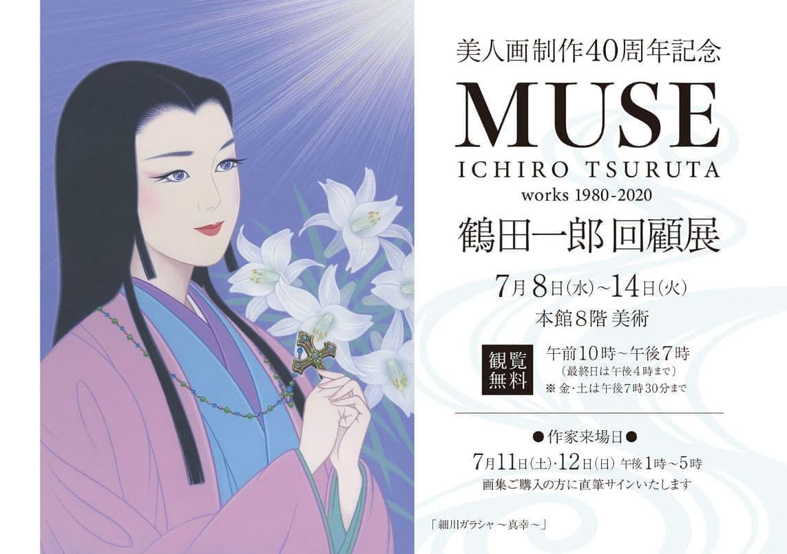 鶴田一郎回顧展展 ―美人画制作40周年記念― MUSE works 1980-2020 ＠熊本／鶴屋 本館8階美術