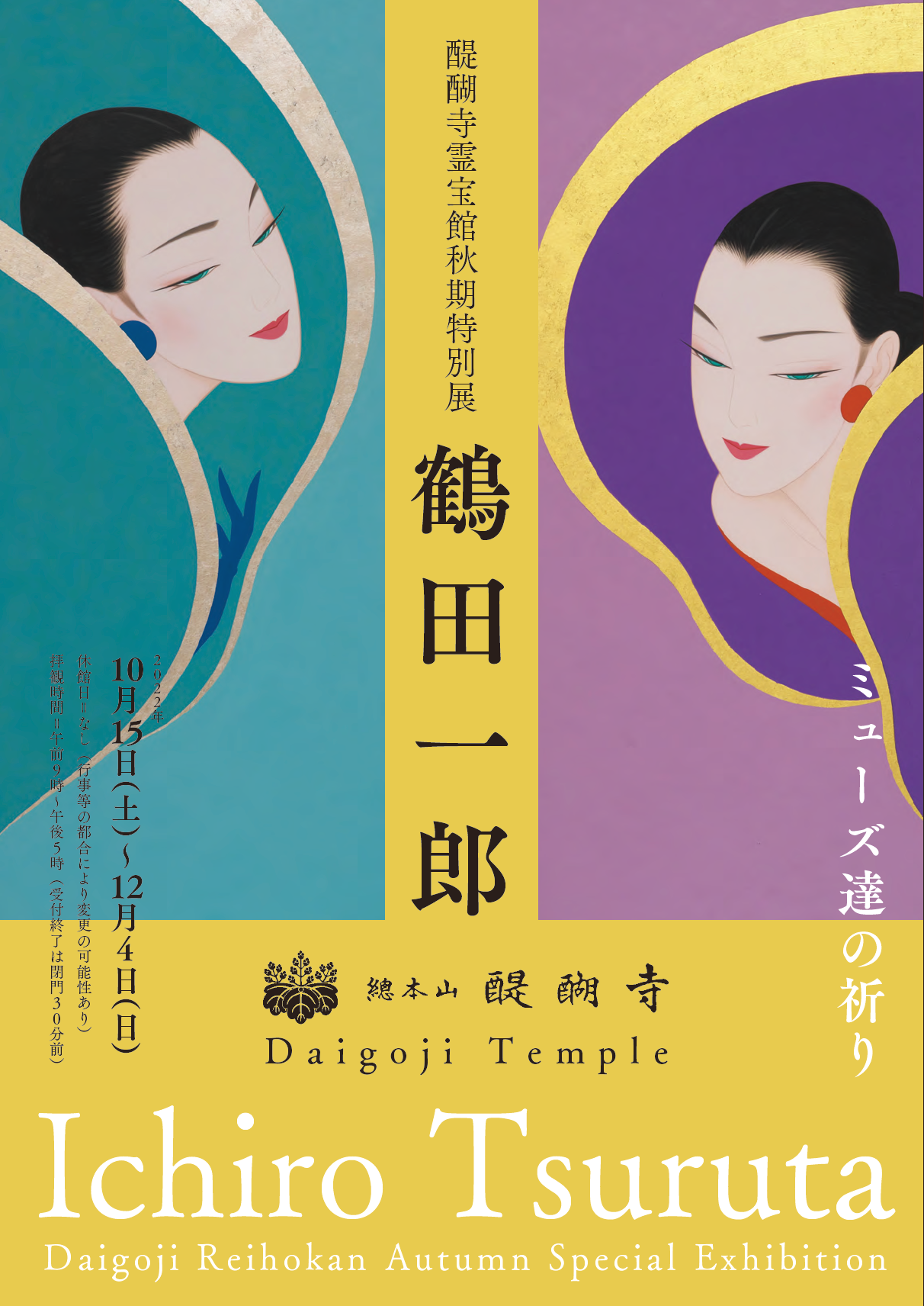2022醍醐寺霊宝館秋期特別展「鶴田一郎 ミューズ達の祈り」展覧会ポスター