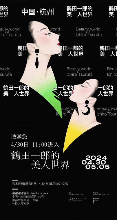 鶴田一郎美人画展 ミューズとの再会：ポスター（福岡三越 4階 美術画廊）